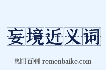 妄境近义词是什么意思的图片